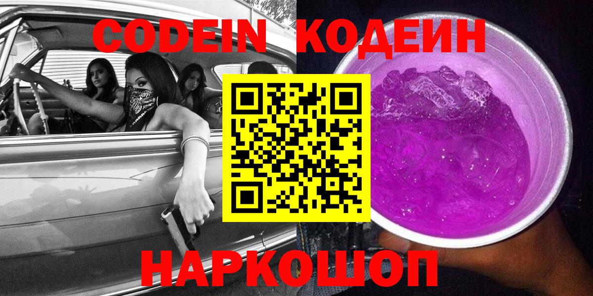 Кизляр  Codein напиток Lean (лин)  Вход с VPN  Кодеин Purple Drank 